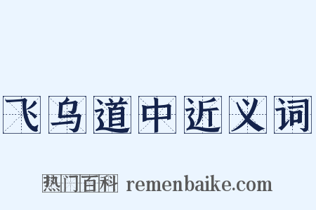 飞乌道中近义词是什么意思的图片